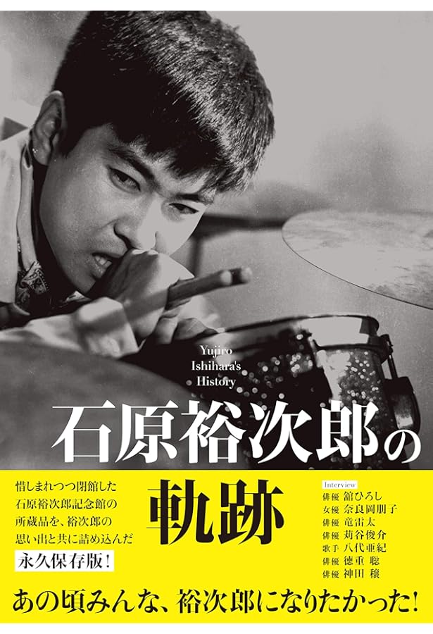 昭和の太陽石原裕次郎―石原裕次郎23回忌記念 | 石原まき子 |本 | 通販