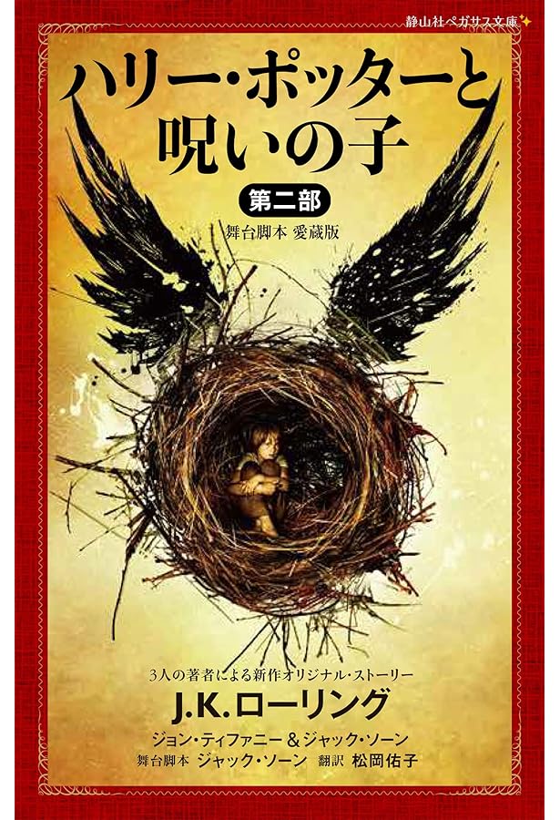 吟遊詩人ビードルの物語 (静山社ペガサス文庫) (ハリー・ポッター