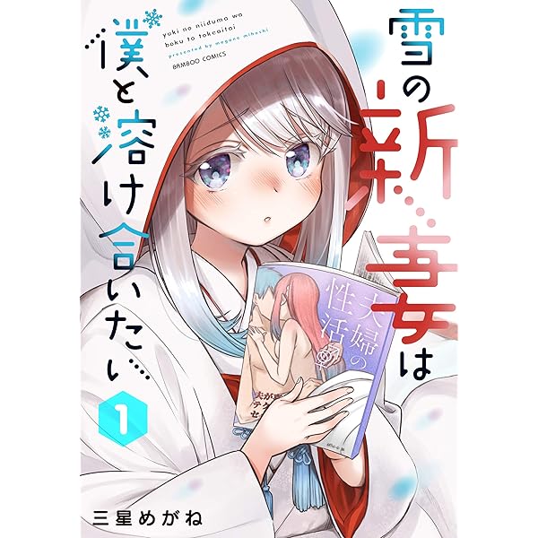 雪の新妻は僕と溶け合いたい (3) (バンブー・コミックス) | 三星めがね