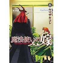魔法使いの嫁 8 (BLADE COMICS) | ヤマザキコレ |本 | 通販 | Amazon