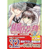 Amazon.co.jp: 純情ロマンチカ 第30巻 小冊子付き特装版 (あすか
