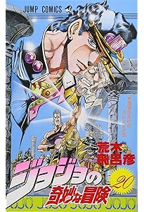 Amazon.co.jp: ジョジョの奇妙な冒険 18 (ジャンプコミックス) : 荒木