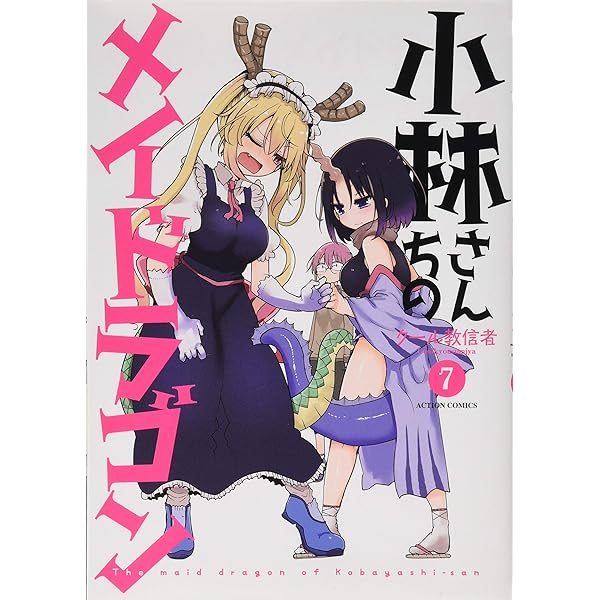 小林さんちのメイドラゴン(8) (アクションコミックス（月刊アクション