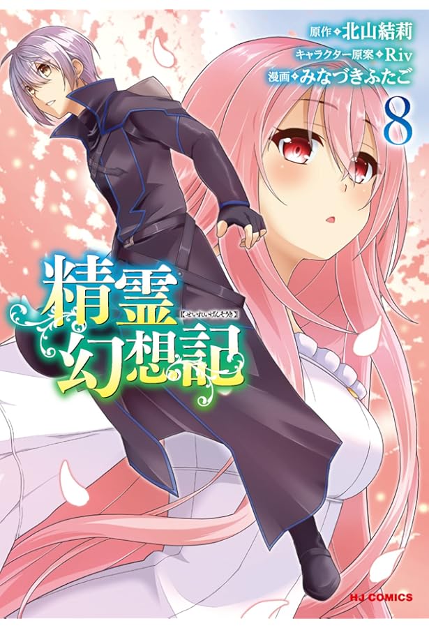 Amazon.co.jp: 精霊幻想記 1 (HJコミックス) : 北山結莉, Riv, みな