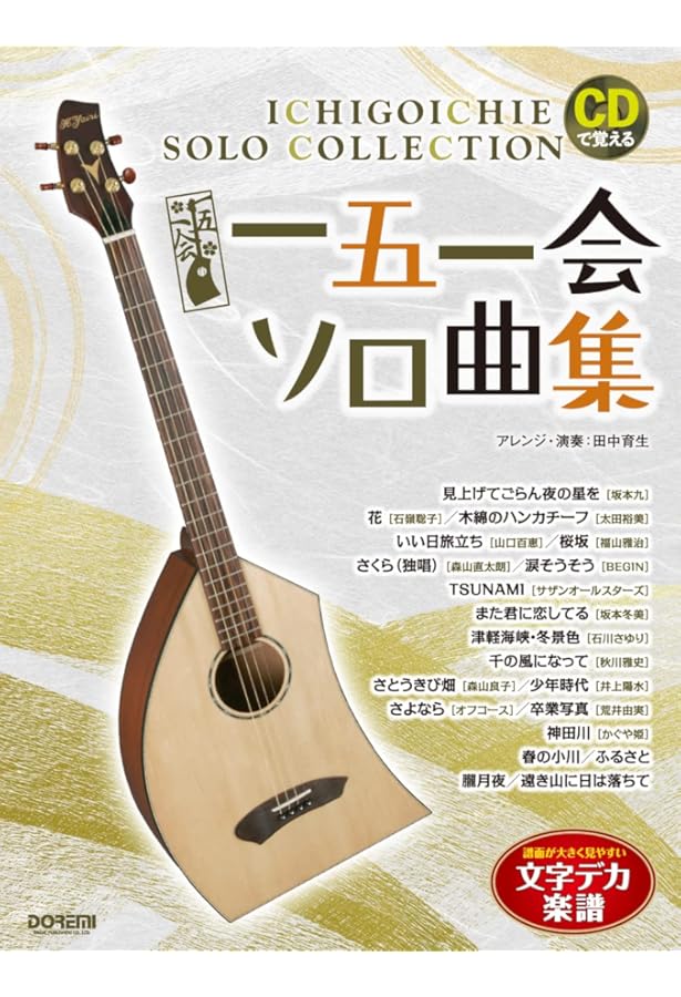 一五一会・音来（ニライ） 弾き方CDブック (初心者のための) | 有限