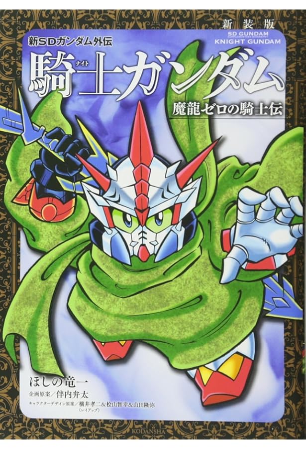 新装版 SDガンダム外伝 騎士ガンダム 機甲神伝説・下 (KCデラックス