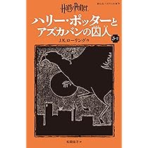 ハリー・ポッターとアズカバンの囚人3-1 (静山社文庫) | J.K.