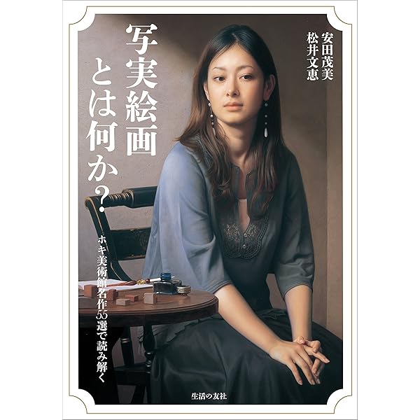 Amazon.co.jp: リアリズム絵画入門 : 野田弘志: 本