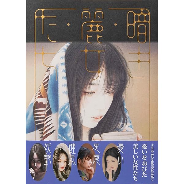 加藤美紀画集 百花妖炎 | 加藤美紀 |本 | 通販 | Amazon