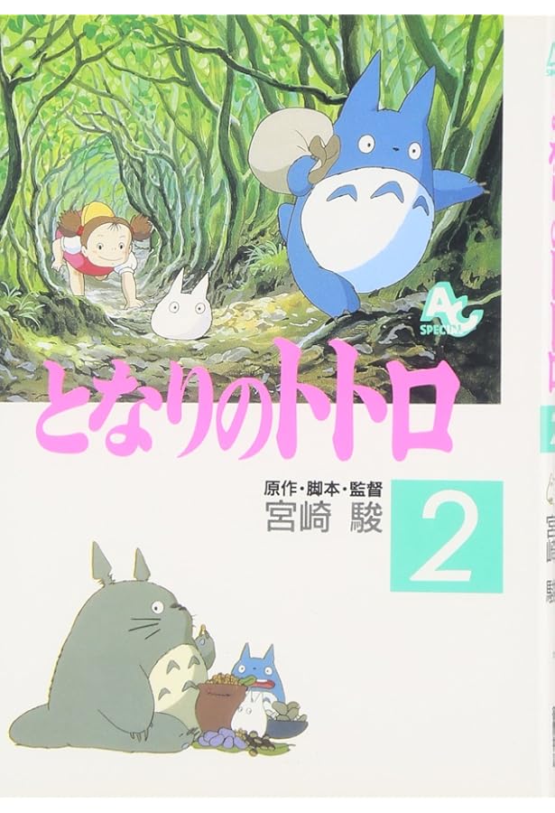 Amazon.co.jp: となりのトトロ (1) (アニメージュコミックススペシャル