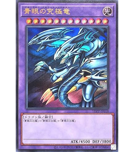 Amazon.co.jp: 遊戯王 TDPP-JP018 青眼の究極竜 シークレットレア シク