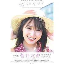 Amazon.co.jp: 櫻坂46 菅井友香 卒業写真集 大切なもの : 菅井 友香