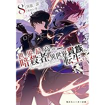Amazon.co.jp: 世界最高の暗殺者、異世界貴族に転生する8 (角川