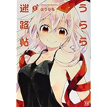 Amazon.co.jp: うらら迷路帖 (1) (まんがタイムKRコミックス) : はり