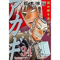 Amazon.co.jp: アカギ 35 (近代麻雀コミックス) : 福本 伸行: 本