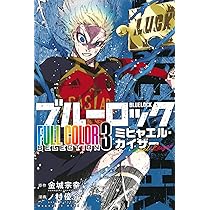 ブルーロック FULL COLOR SELECTION(3) ミヒャエル・カイザー (KC