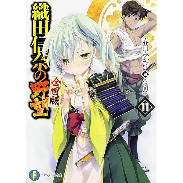 Amazon.co.jp: 織田信奈の野望 全国版 （13） (富士見ファンタジア文庫