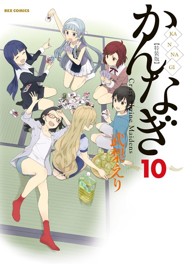 Amazon.co.jp: かんなぎ (9) 特装版 (REXコミックス) : 武梨 えり: 本