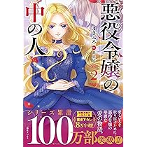 Amazon.co.jp: 悪役令嬢の中の人2 (一迅社ノベルス) : まきぶろ, 紫