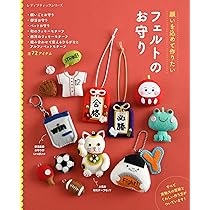 フェルトのお守り (レディブティックシリーズno.8539) | ブティック社