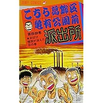 こちら葛飾区亀有公園前派出所 59 (ジャンプコミックス) | 秋本 治 |本
