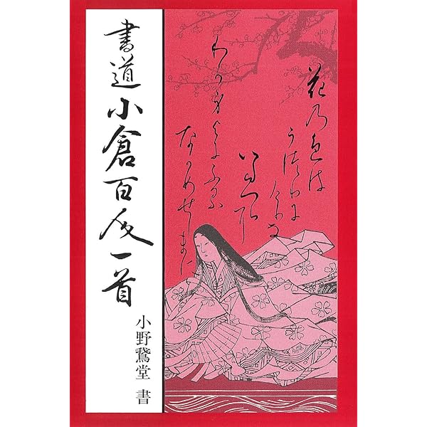 書道・かな・百人一首を書く 下 | 村上 翠亭 |本 | 通販 | Amazon