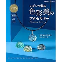 レジンで作るアクアカラーのアクセサリー (レディブティックシリーズno