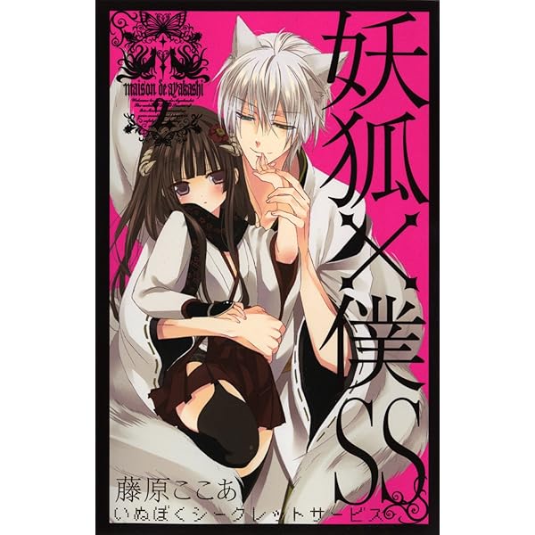 Amazon.co.jp: 妖狐×僕SS(いぬぼくシークレットサービス) 1 (ガンガン