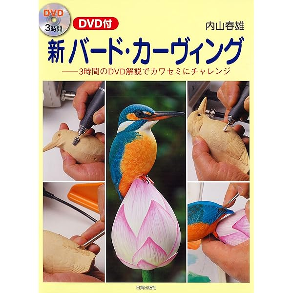 バードカービング 5: 野鳥の設計図集 | 遠藤 勇 |本 | 通販 | Amazon