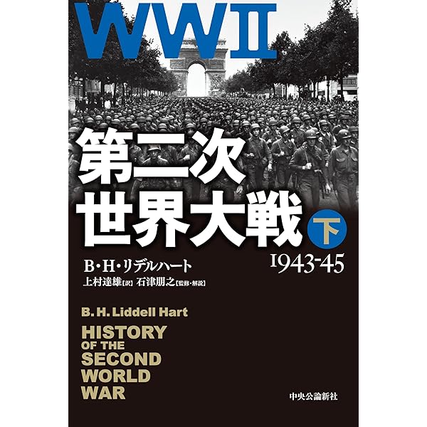 第二次世界大戦 上-1939-42 (単行本) | B・H・リデルハート, 上村 達雄