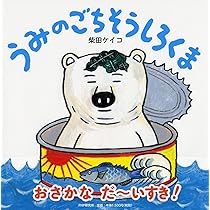 にくにくしろくま 【4歳 5歳からの絵本】 (PHPにこにこえほん) | 柴田
