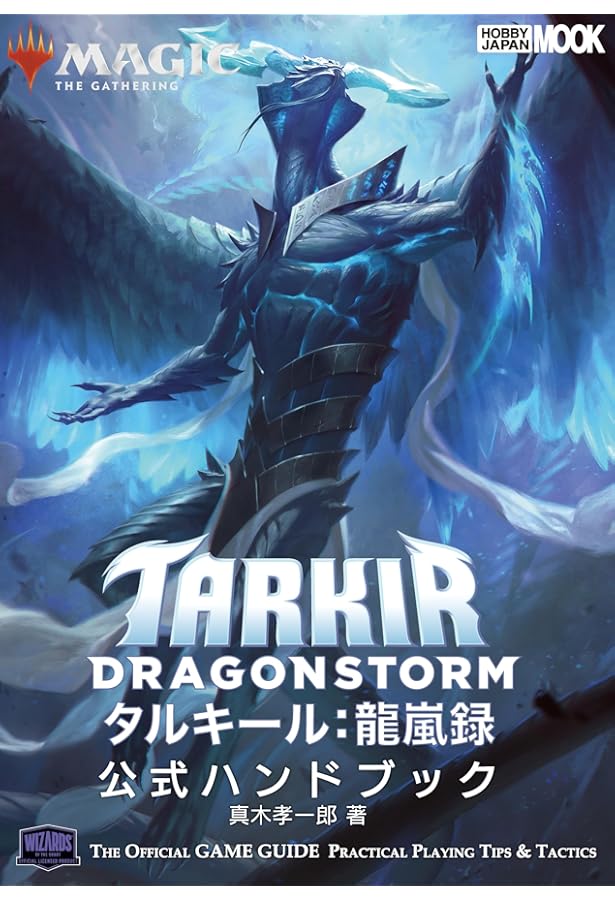 マジック：ザ・ギャザリング 久遠の終端 公式ハンドブック (HOBBY