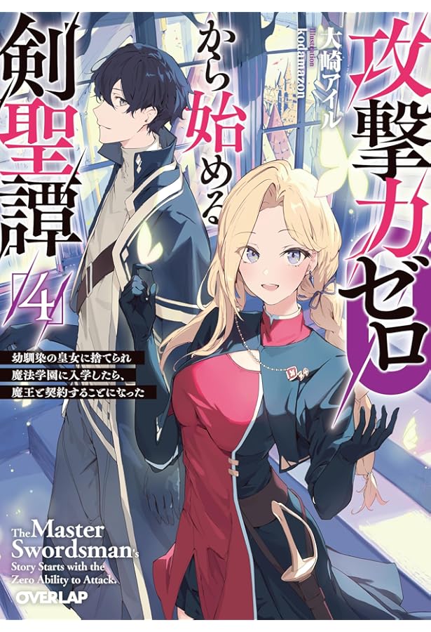 Amazon.co.jp: 攻撃力ゼロから始める剣聖譚 3 ～幼馴染の皇女に捨て