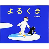 よるくま | 酒井駒子 |本 | 通販 | Amazon