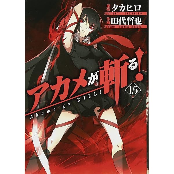 アカメが斬る!(4) (ガンガンコミックスJOKER) | 田代 哲也, タカヒロ