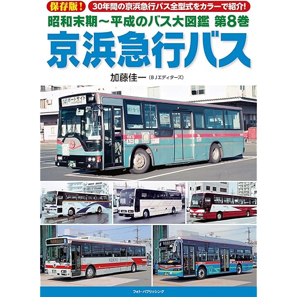 Amazon.co.jp: 昭和末期~平成のバス大図鑑 第7巻 京阪バス : 加藤 佳一: 本