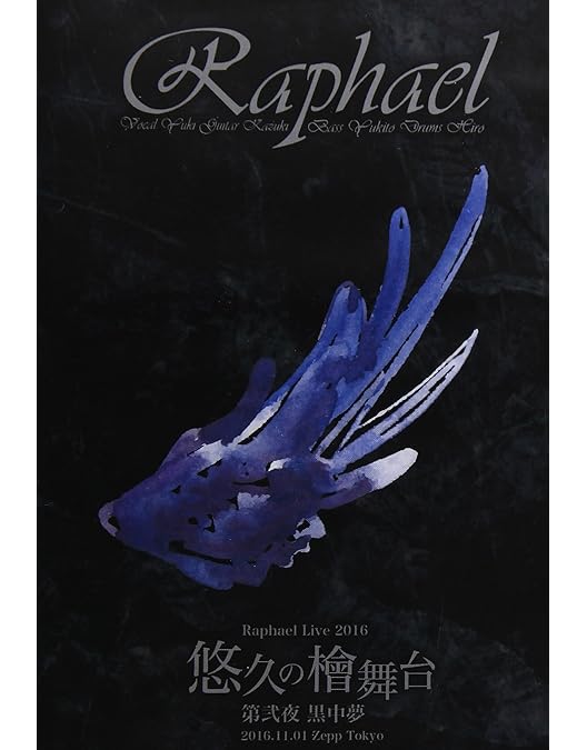Amazon.co.jp: Raphael Live 2016「悠久の檜舞台 第壱夜 白中夢