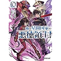 俺は星間国家の悪徳領主！⑩ (オーバーラップ文庫) | 三嶋与夢, 高峰