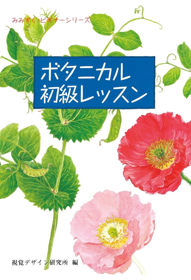 野村陽子のボタニカルア-トレッスンブック: 色えんぴつで描く | 野村