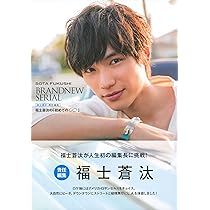 Amazon.co.jp: 福士蒼汰の「初めての○○」―福士蒼汰 責任編集 : 福士