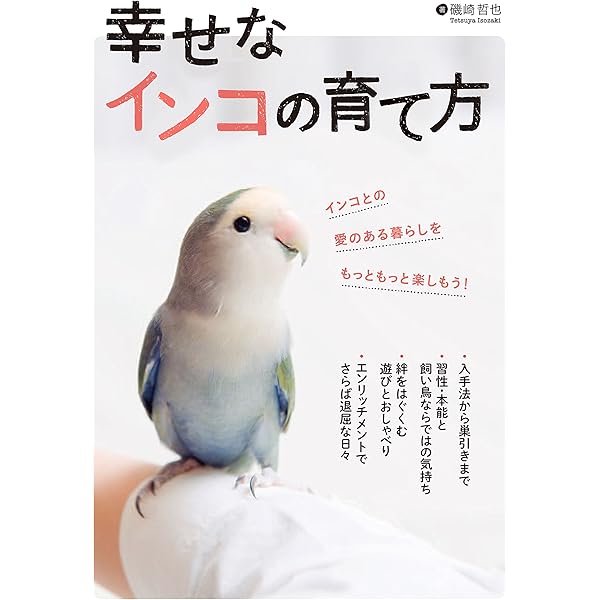 新版あり】必ず知っておきたい インコのきもち 幸せな関係を築く50の