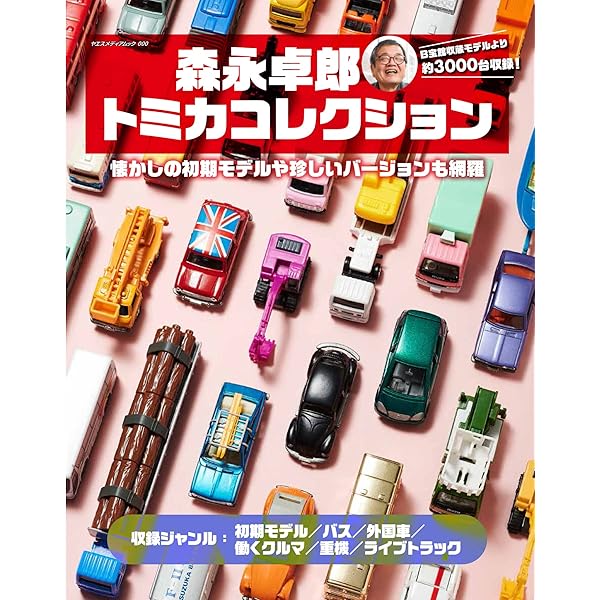 トミカ 究極のコレクション 1970-2020 | 講談社 |本 | 通販 | Amazon
