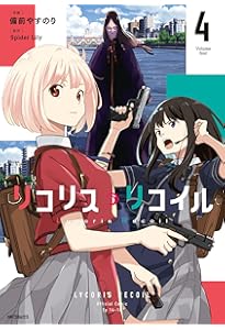 Amazon.co.jp: リコリス・リコイル 1 (MFコミックス フラッパー