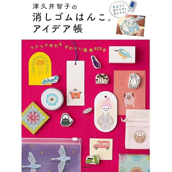 Amazon.co.jp: 消しゴムはんこ。歳時記も。 : 津久井 智子: 本