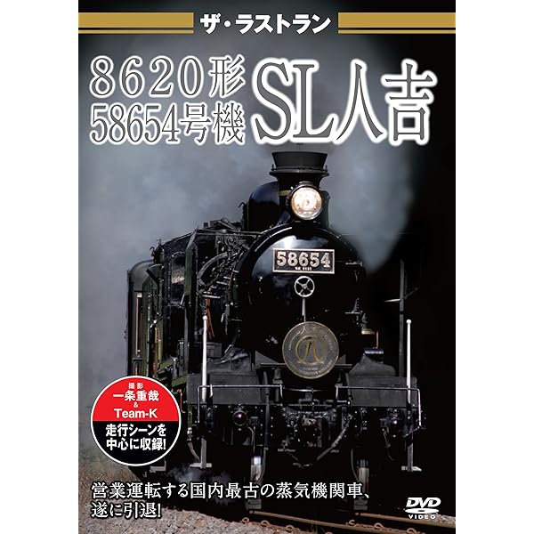 Amazon.co.jp: ありがとう 58654号機 大正生まれの蒸気機関車／SL人吉
