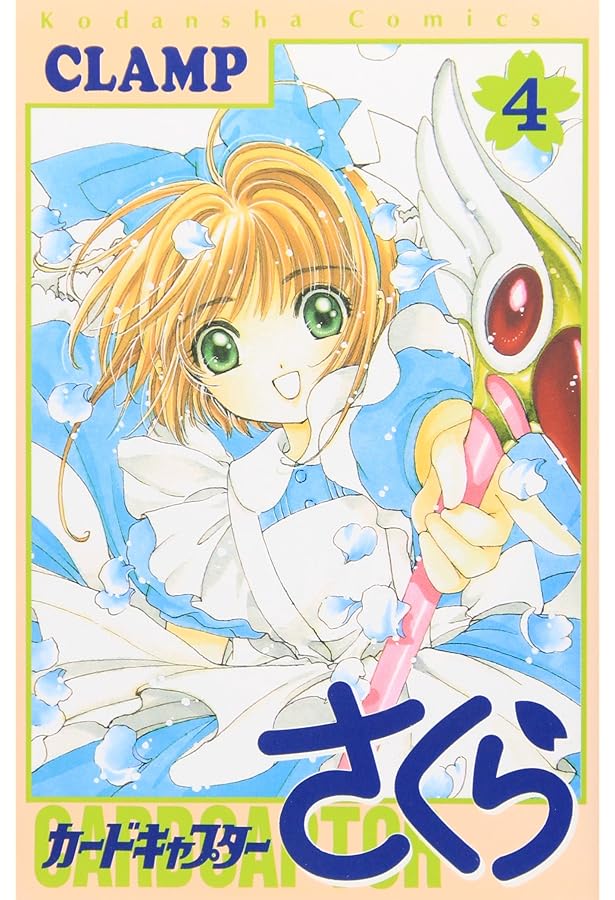 カードキャプターさくら(1) (KCデラックス) | CLAMP |本 | 通販 | Amazon