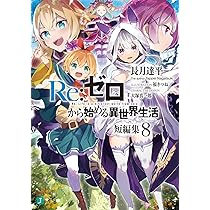 Amazon.co.jp: Re:ゼロから始める異世界生活 短編集7 (MF文庫J) : 長月
