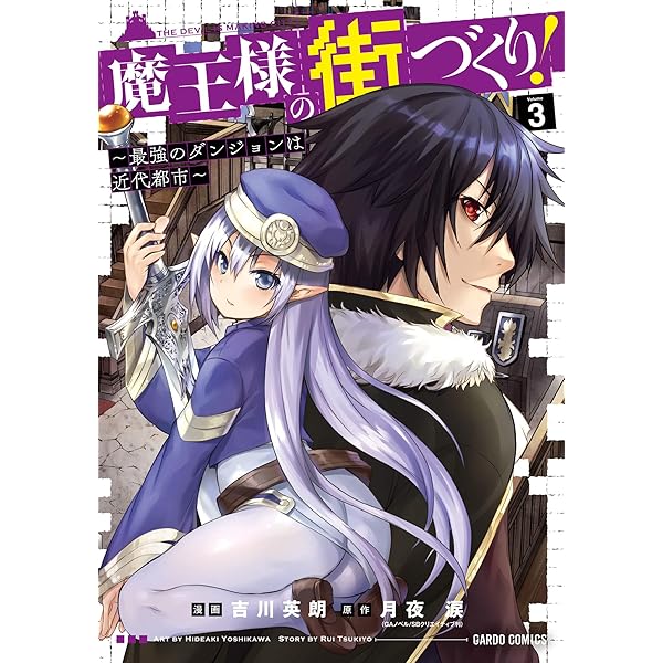 魔王様の街づくり！ ～最強のダンジョンは近代都市～ 1 (ガルド