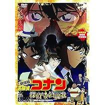 Amazon.co.jp: 劇場版 名探偵コナン 探偵たちの鎮魂歌(レクイエム