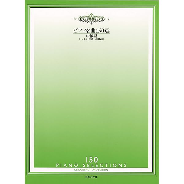 ピアノ名曲150選 初級編 | 音楽之友社 |本 | 通販 | Amazon